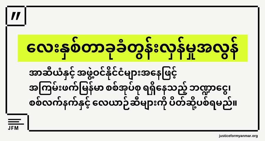 စစ်အုပ်စုအတွက် စစ်လက်နက်နှင့် လေယာဉ်ဆီထောက်ပံ့မှု ရပ်တန့်ရန်  အာဆီယံကို တောင်းဆို