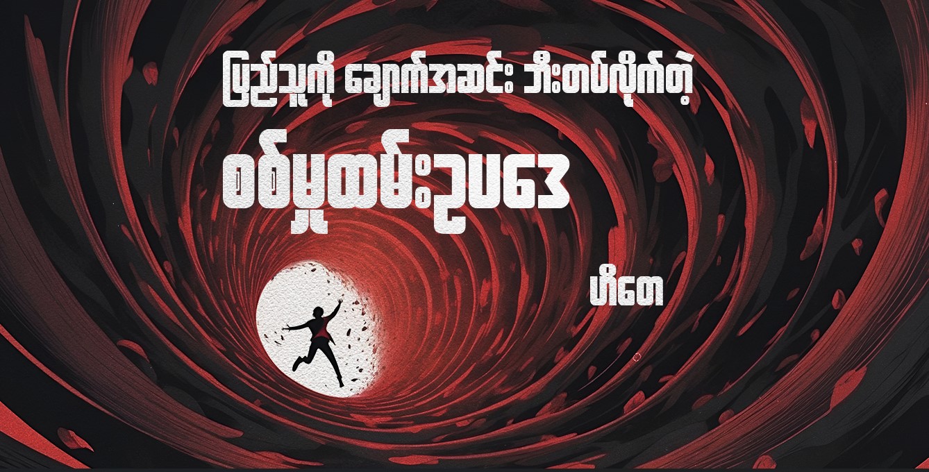 ပြည်သူကို ချောက်အဆင်း ဘီးတပ်လိုက်တဲ့ စစ်မှုထမ်းနည်းဥပဒေ