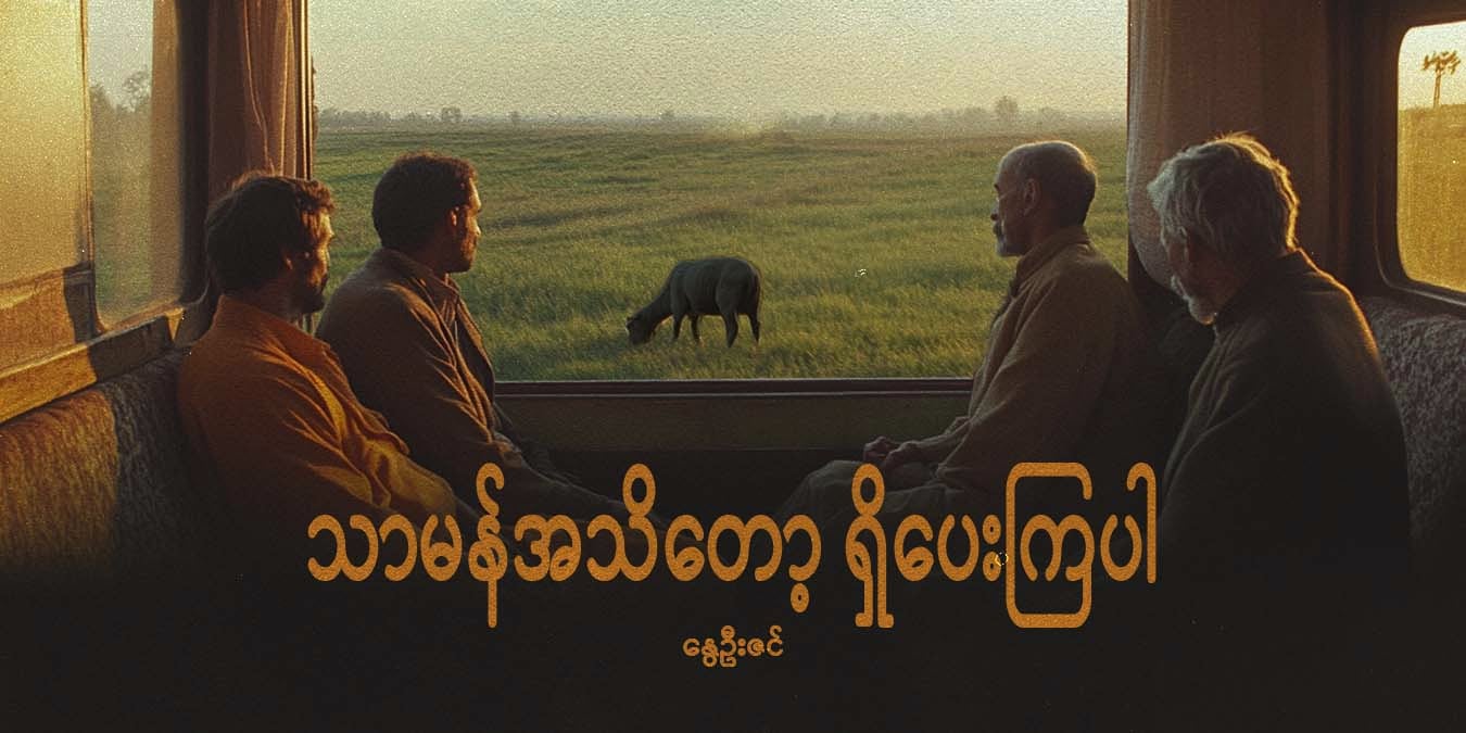 သာမန်အသိတော့ ရှိပေးကြပါ