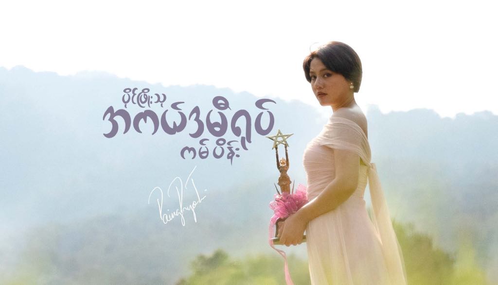 စစ်ရှောင်ပြည်သူများကို ကူညီမည့် ပိုင်ဖြိုးသု အကယ်ဒမီရုပ် ကမ်ပိန်း