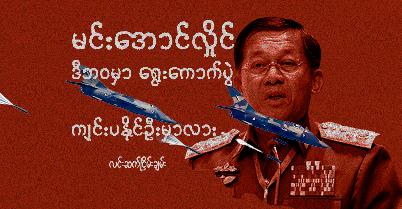 မင်းအောင်လှိုင် ဒီဘဝမှာ ရွေးကောက်ပွဲ ကျင်းပနိုင်ဦးမှာလား