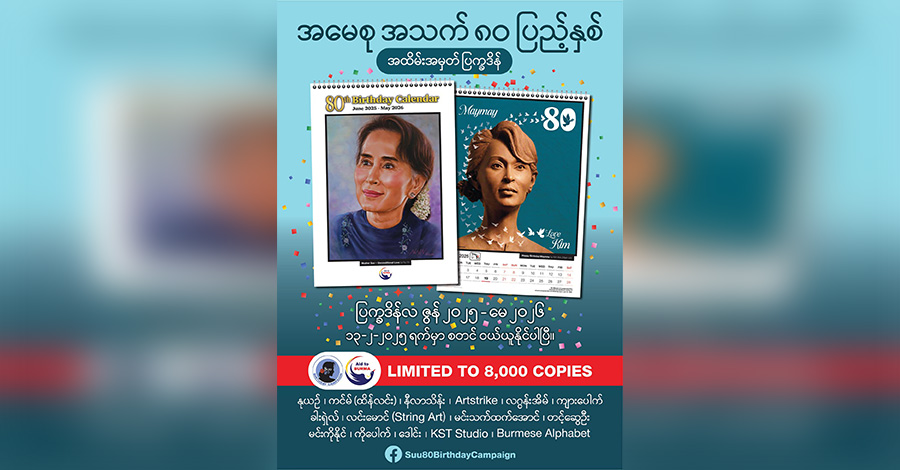 ဒေါ်အောင်ဆန်းစုကြည် အသက် ၈၀ ပြည့်မွေးနေ့ အမှတ်တရ ပြက္ခဒိန် ထုတ်မည်
