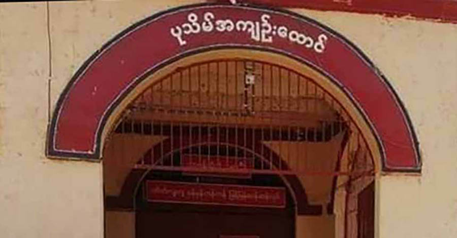 ပုသိမ်အကျဉ်းထောင်လုံခြုံရေး တင်းကျပ်ထား