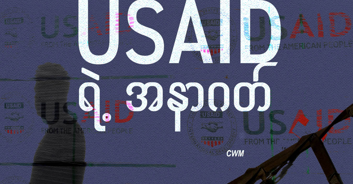 USAID ရဲ့ အနာဂတ်