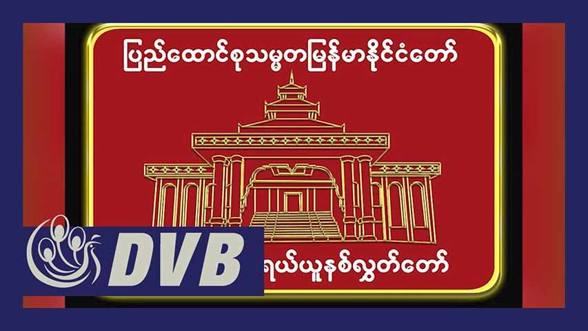 စစ်ကိုင်းဖက်ဒရယ်ယူနစ် ကြားကာလ ဖွဲ့စည်းပုံအခြေခံဥပဒေ (ဒုတိယမူကြမ်း) ရေးဆွဲပြီး