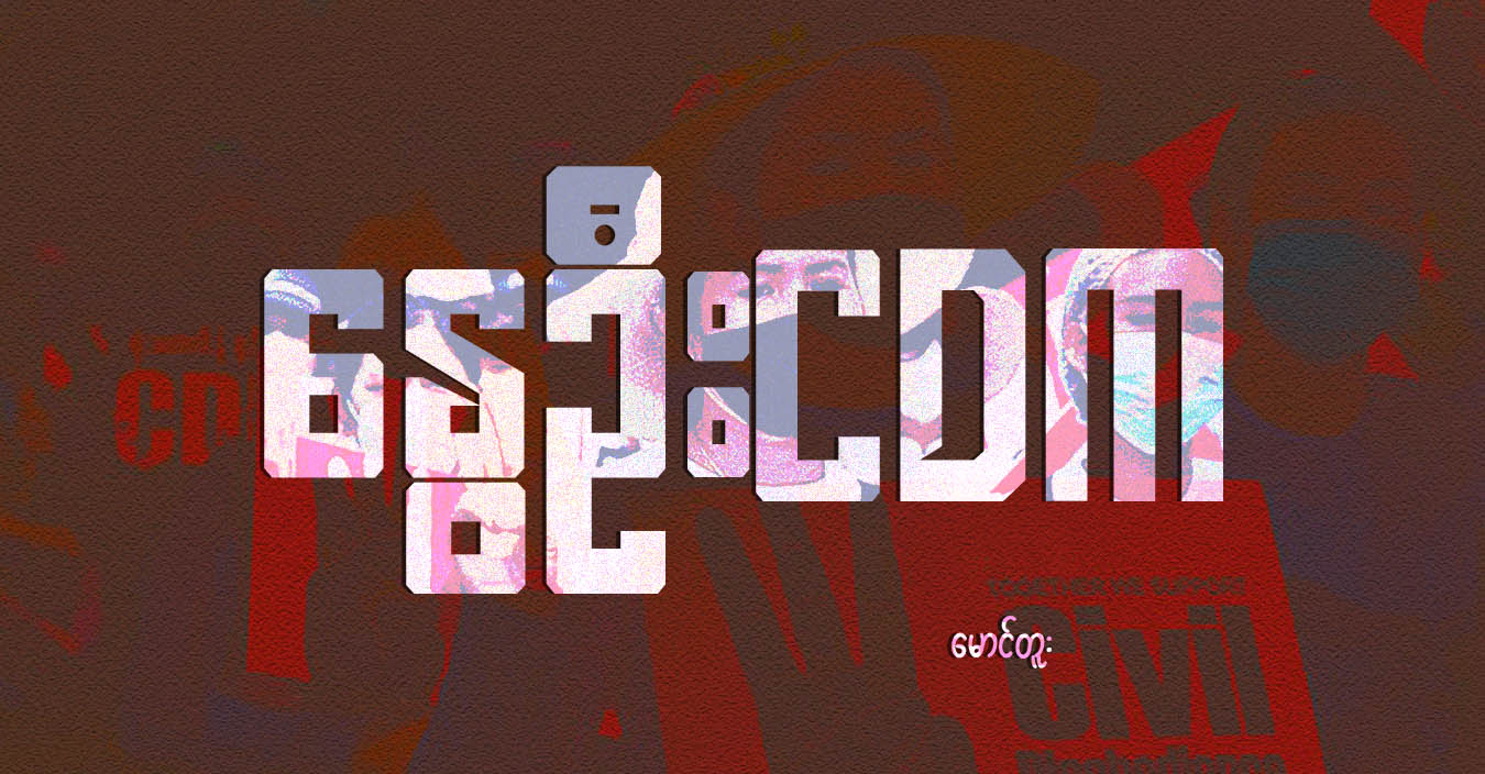 နွေဦး CDM