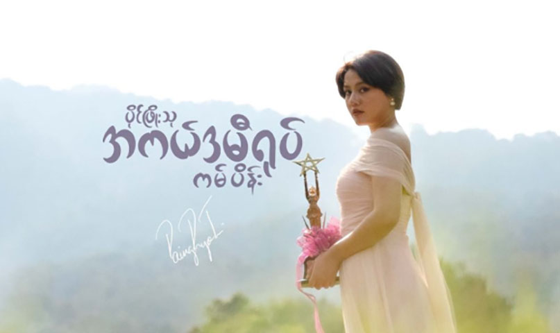 စစ်ဘေးရှောင်ပြည်သူများအားကူညီရန် မင်းသမီး ပိုင်ဖြိုးသု အကယ်ဒမီရုပ်ကမ်ပိန်း စတင် 