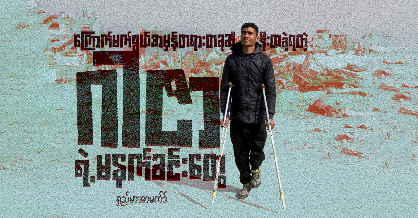ကြောက်မက်ဖွယ်အမှန်တရားတခုဆီ နိုးထခဲ့ရတဲ့ ဂါဇာ ရဲ့မနက်ခင်းတွေ