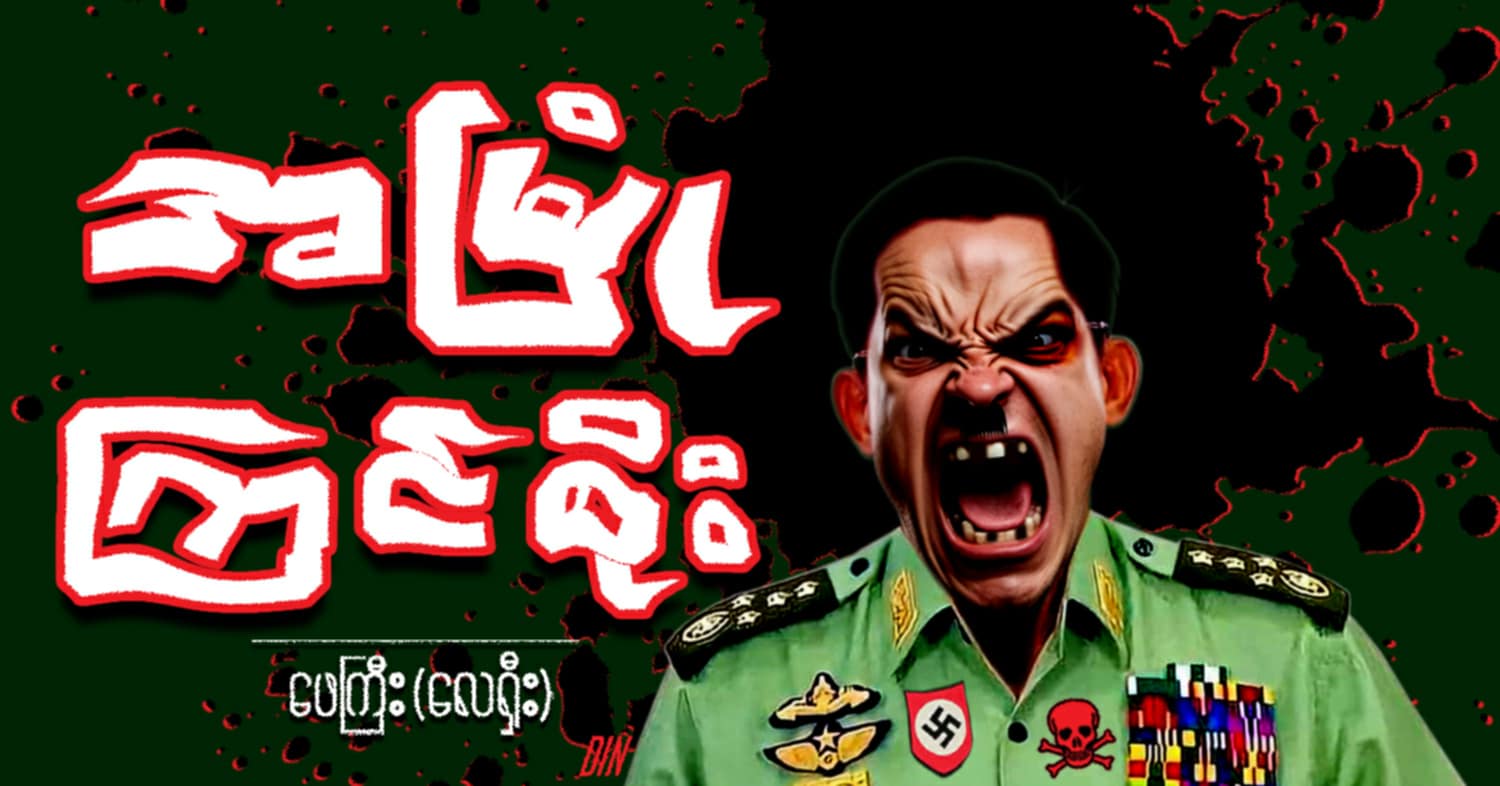 အမြုံ ကြင်စိုး (သရော်စာ) 