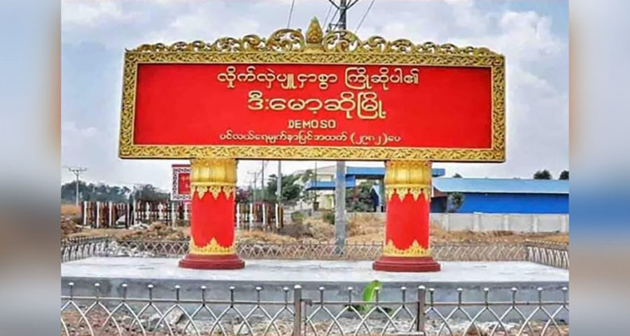 ဒီးမော့ဆိုတွင် စစ်ကောင်စီတပ် တိုက်ခိုက်မှုကြောင့် တလအတွင်း အရပ်သား ၆ ဦးသေဆုံး