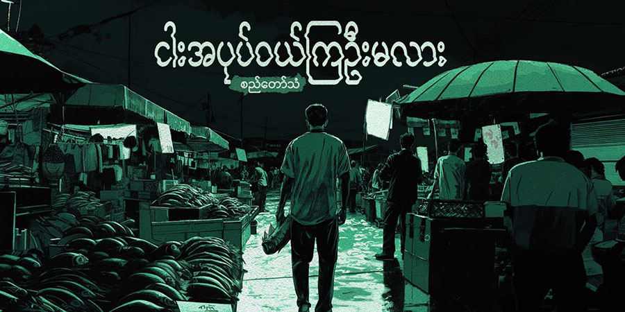 ငါးအပုပ်ဝယ်ကြဦးမလား