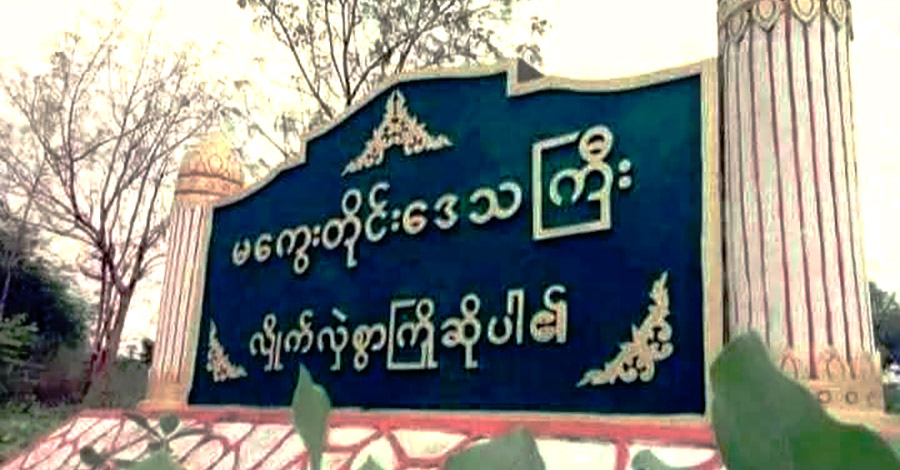 မကွေးတိုင်းတွင် စစ်ကောင်စီတပ်ဖွဲ့ဝင် ၂ ဦး တရက်တည်း ကိုယ့်ကိုယ်ကိုယ် အဆုံးစီရင်
