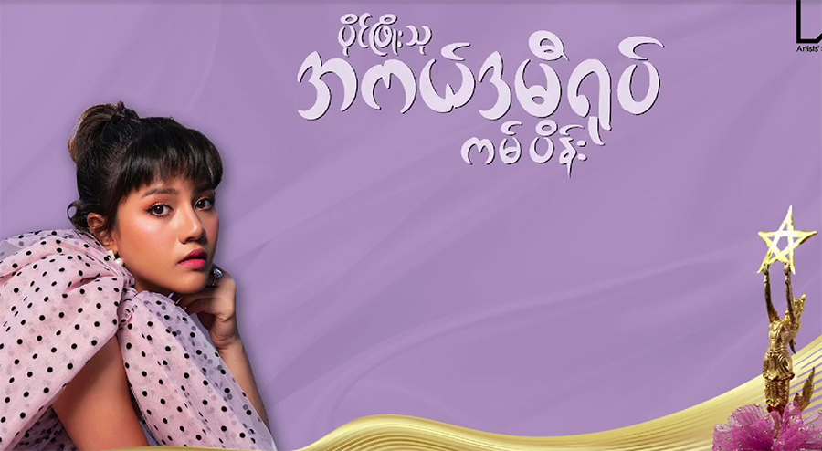 ပြည်သူကပေးတဲ့ အကယ်ဒမီဘယ်သူရမလဲ