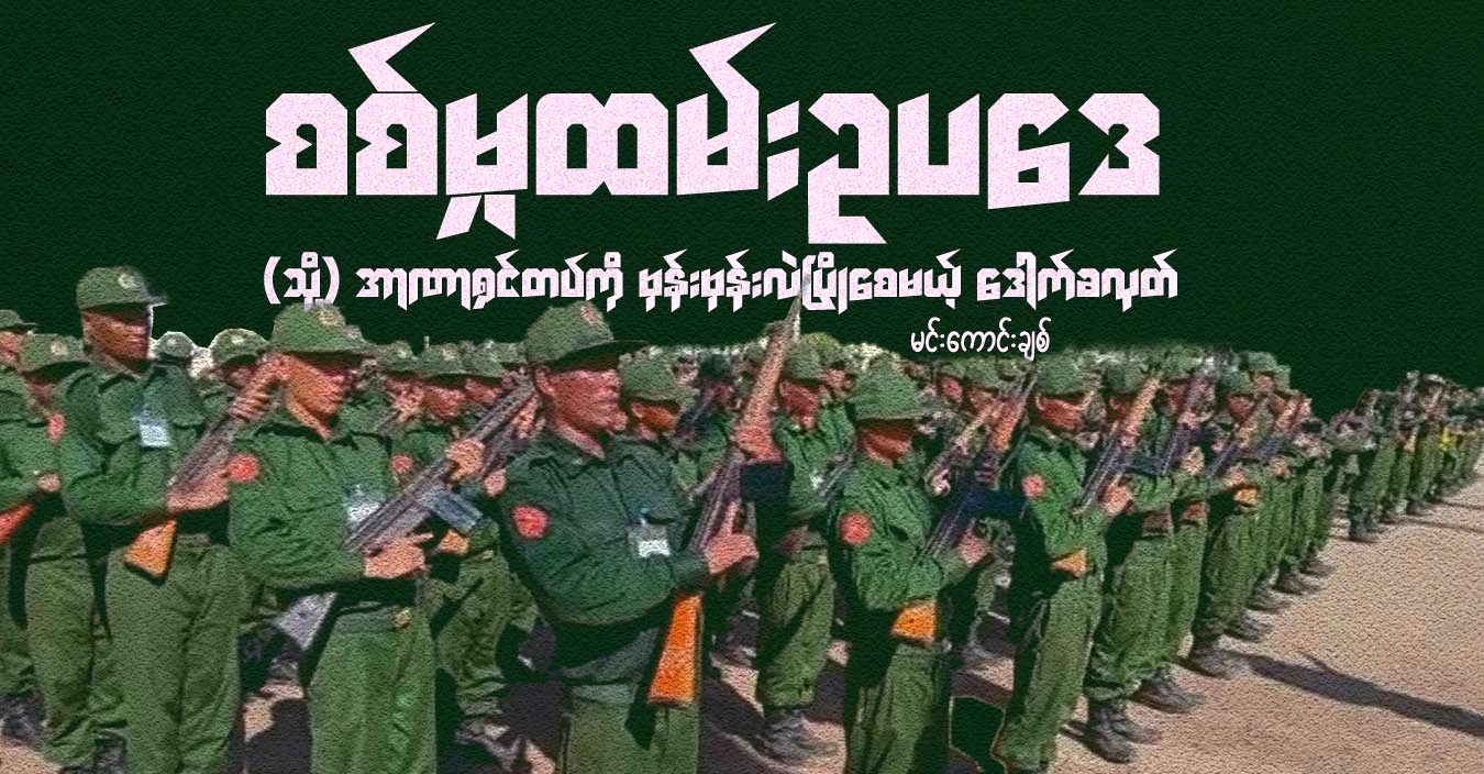 စစ်မှုထမ်းဥပဒေ (သို့) အာဏာရှင်တပ်ကို ဗုန်းဗုန်းလဲပြိုစေမယ့် ဒေါက်ခလုတ်