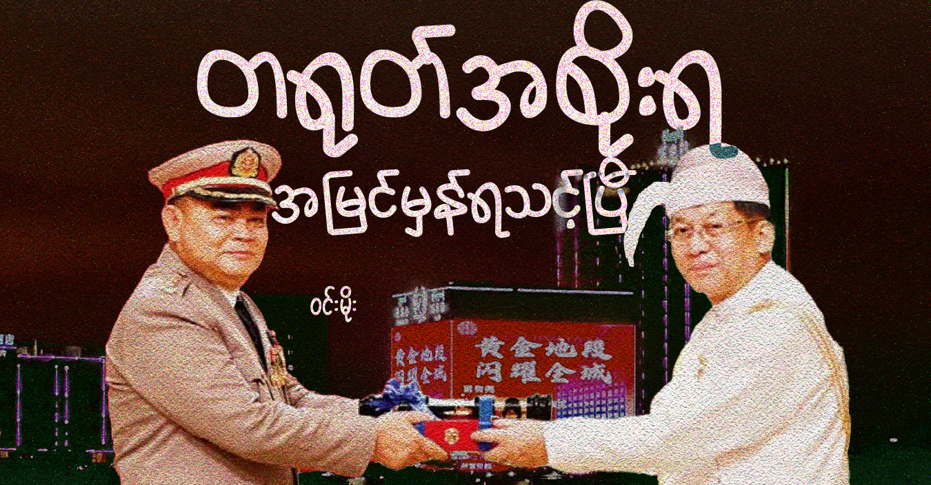 တရုတ်အစိုးရ အမြင်မှန်ရသင့်ပြီ