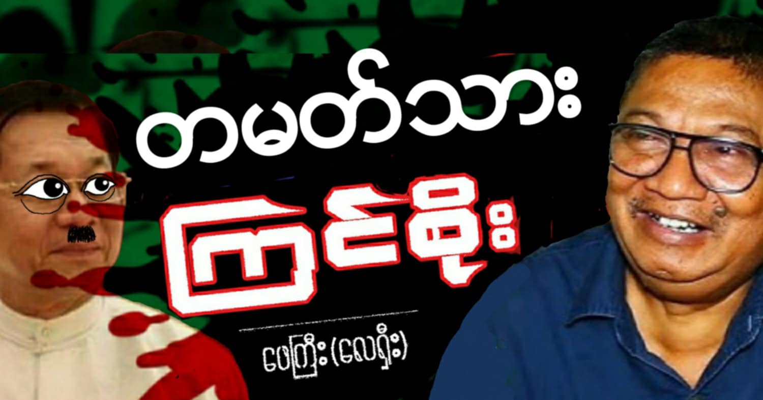 တမတ်သား ကြင်စိုး (သရော်စာ)