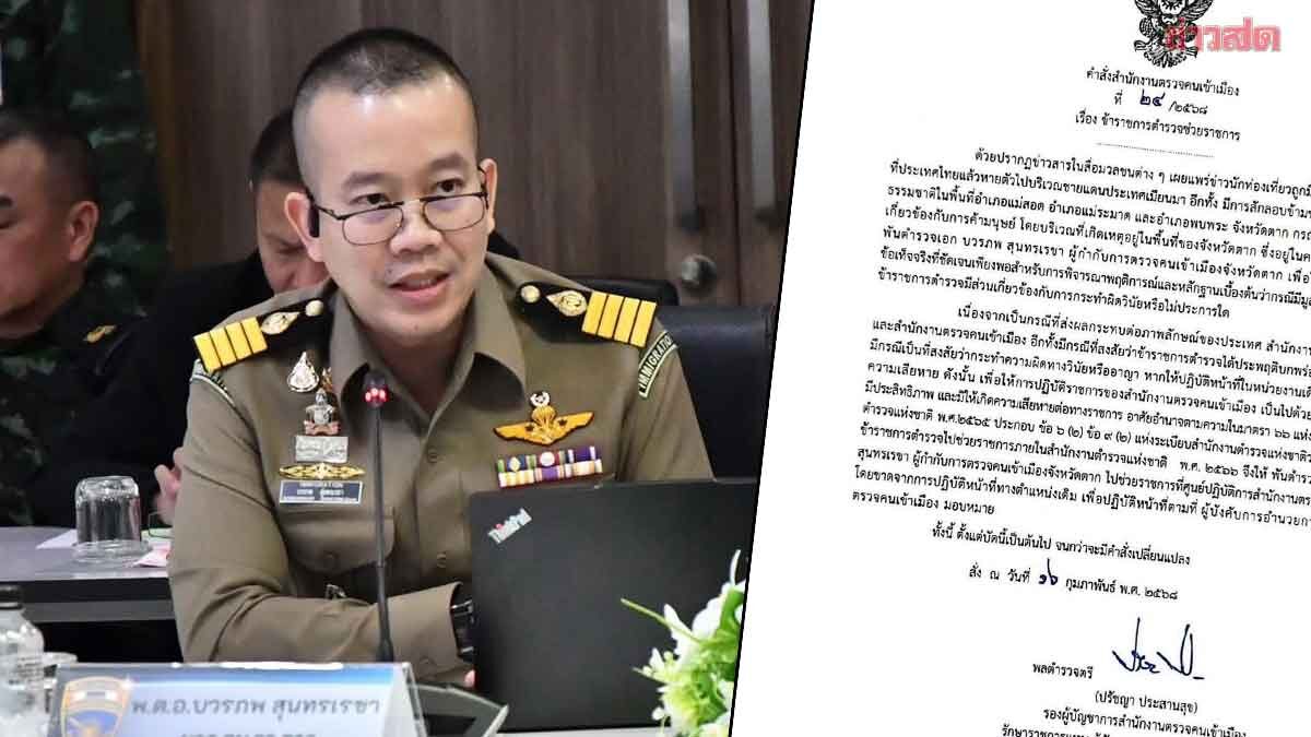 ကျားဖြန့်အမှုနှင့်ဆက်နွှယ်ပြီး တာ့ခ်ခရိုင် လဝက ရဲမှူးကြီးကို တာဝန်မှရပ်စဲပြီး စစ်ဆေး 