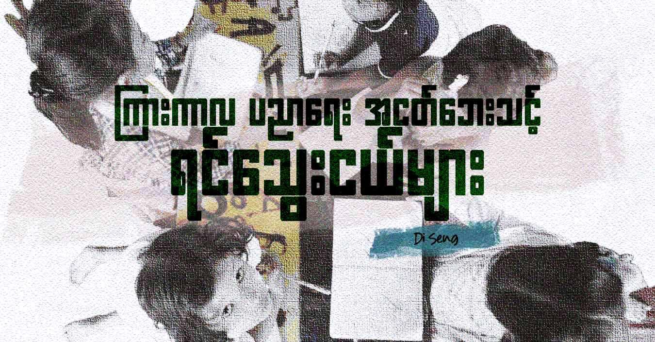 ကြားကာလ ပညာရေး အငတ်ဘေးသင့် ရင်သွေးငယ်များ 
