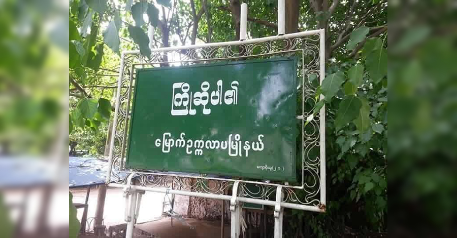 ဗိုလ်ချုပ်အောင်ဆန်းမွေးနေ့ ပဲပြုတ် နံပြား ကျွေးသူများ တားဆီး မောင်းထုတ်ခံရ 