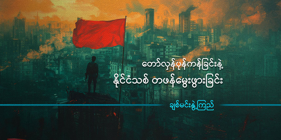 တော်လှန်ပုန်ကန်ခြင်းနဲ့ နိုင်ငံသစ် တဖန်မွေးဖွားခြင်း
