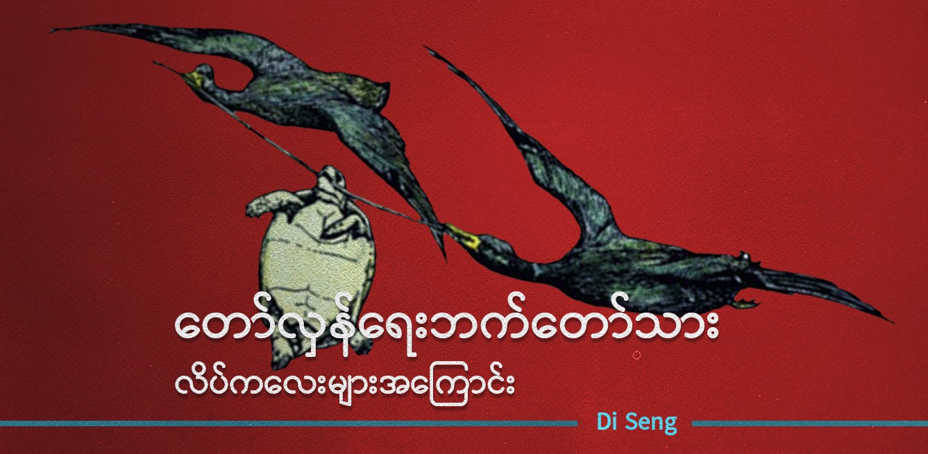 တော်လှန်ရေးဘက်တော်သား လိပ်ကလေးများအကြောင်း