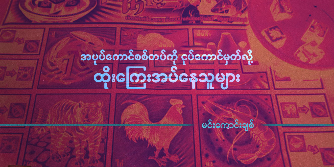 အပုပ်ကောင်စစ်တပ်ကို ငုပ်ကောင်မှတ်လို့ ထိုးကြေးအပ်နေသူများ