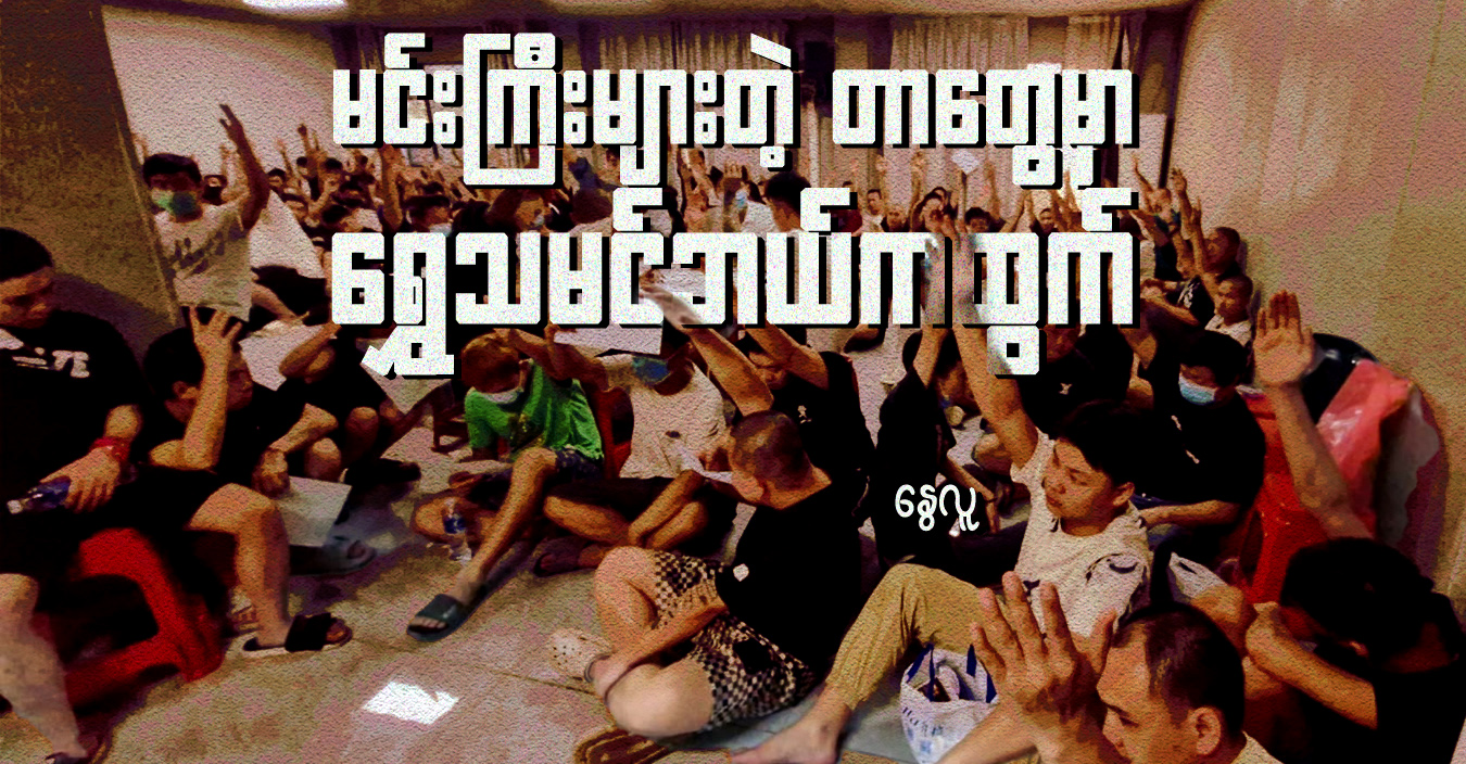 မင်းကြီးများတဲ့ တာတွေမှာ ရွှေသမင်ဘယ်ကထွက်