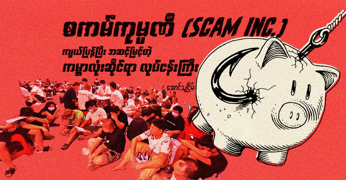 စကမ်ကုမ္ပဏီ (Scam Inc.) ကျယ်ပြန့်ပြီး အဆင့်မြင့်တဲ့ ကမ္ဘာလုံးဆိုင်ရာ လုပ်ငန်းကြီး 