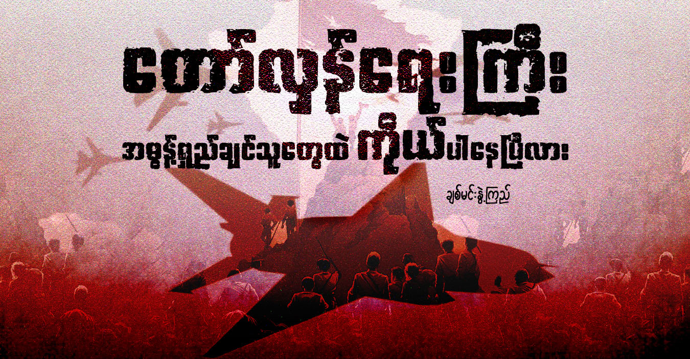 တော်လှန်ရေးကြီး အဓွန့်ရှည်ချင်သူတွေထဲ ကိုယ်ပါနေပြီလား