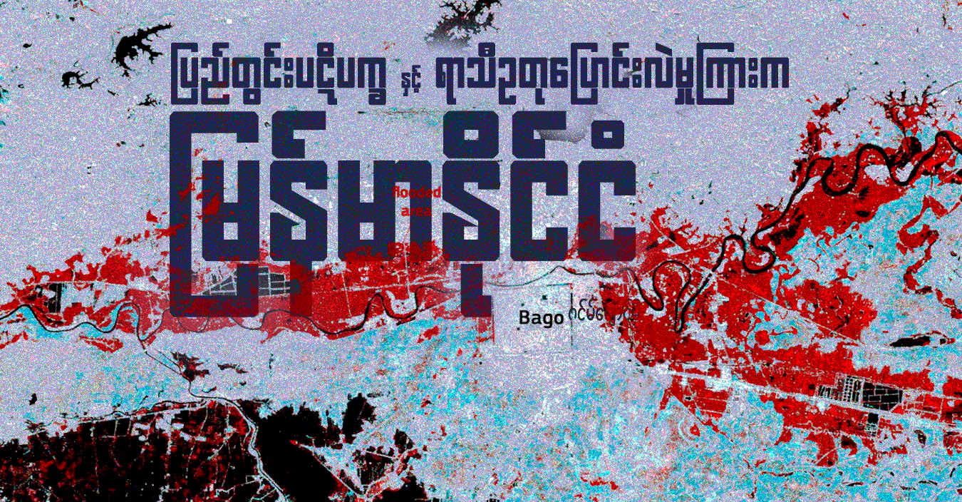 ပြည်တွင်းပဋိပက္ခနှင့် ရာသီဥတုပြောင်းလဲမှုကြားက မြန်မာနိုင်ငံ