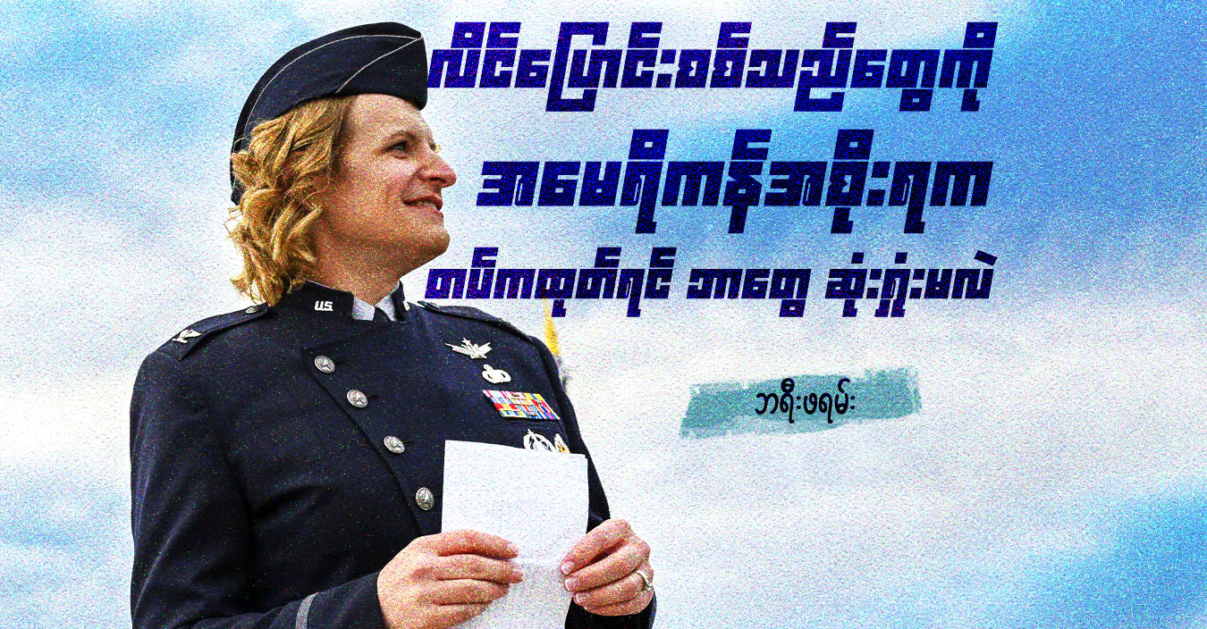 လိင်ပြောင်းစစ်သည်တွေကို အမေရိကန်အစိုးရက တပ်ကထုတ်ရင် ဘာတွေ ဆုံးရှုံးမလဲ