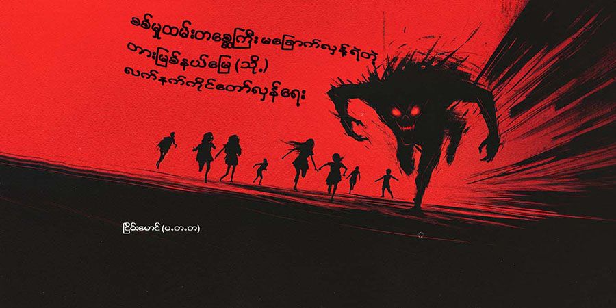 စစ်မှုထမ်းတစ္ဆေကြီး မခြောက်လှန့်ရဲတဲ့ တားမြစ်နယ်မြေ (သို့) လက်နက်ကိုင်တော်လှန်ရေး