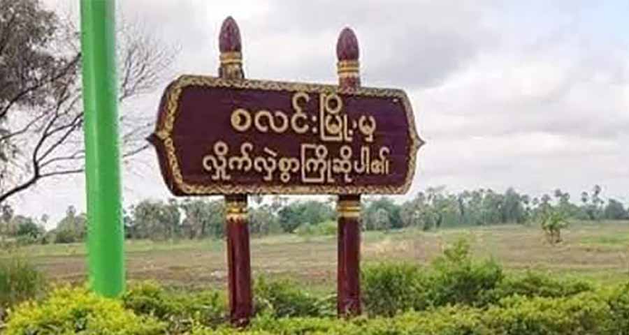 စလင်းမြို့က Non CDM ဝန်ထမ်းများ ပြောင်းရွှေ့ရန် စစ်ကောင်စီ ညွှန်ကြား