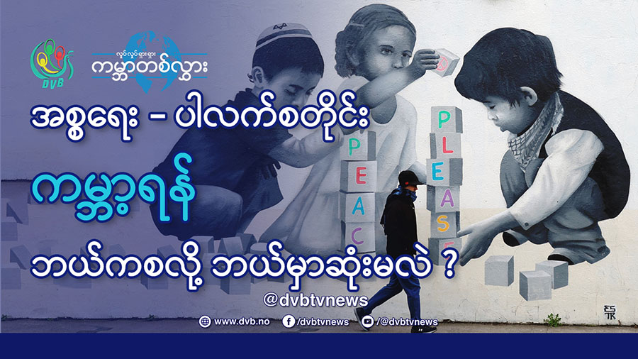 အစ္စရေး-ပါလက်စတိုင်း ကမ္ဘာ့ရန် ဘယ်ကစလို့ ဘယ်မှာဆုံးမလဲ