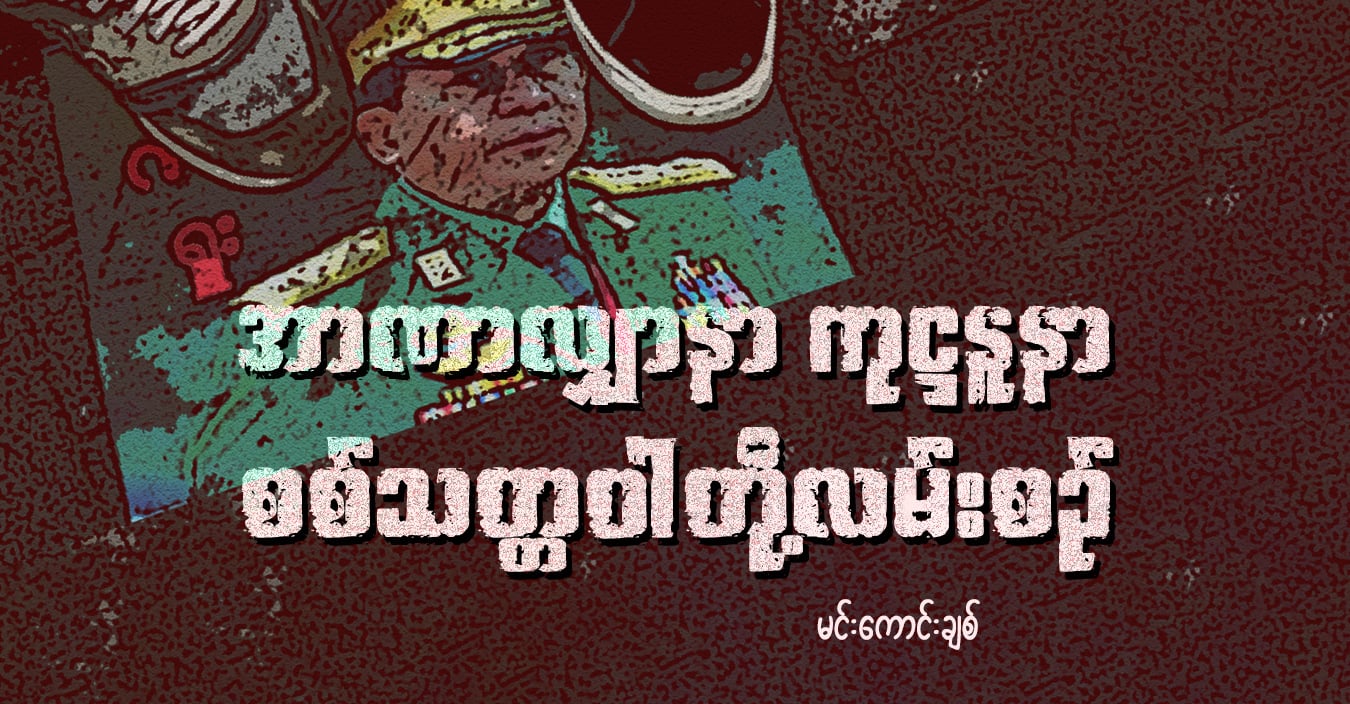 အာဏာလျှာနာ ကုဋ္ဌနူနာ စစ်သတ္တဝါတို့လမ်းစဉ်