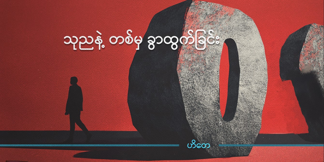 “သုညနဲ့ တစ်မှ ခွာထွက်ခြင်း”