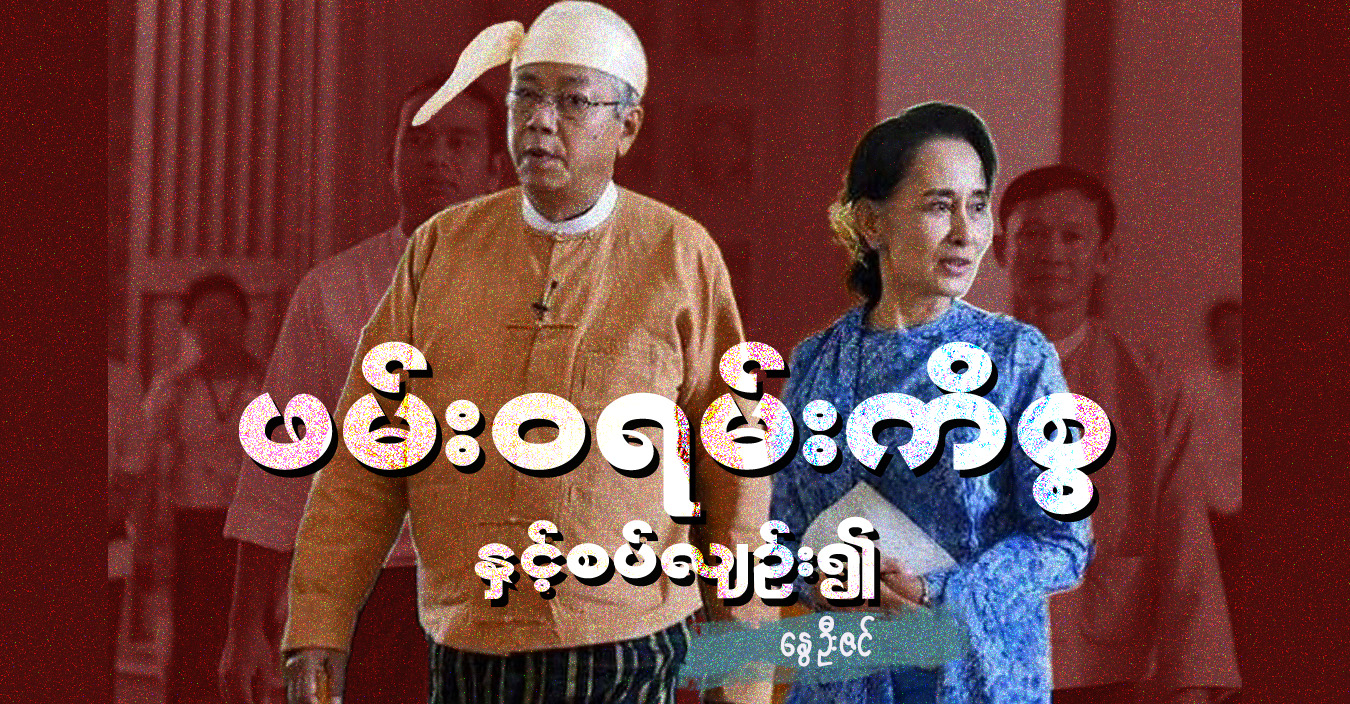 ဖမ်းဝရမ်းကိစ္စနှင့် စပ်လျဉ်း၍ (သူ့အတွေး သူ့အမြင် – Op-Ed)
