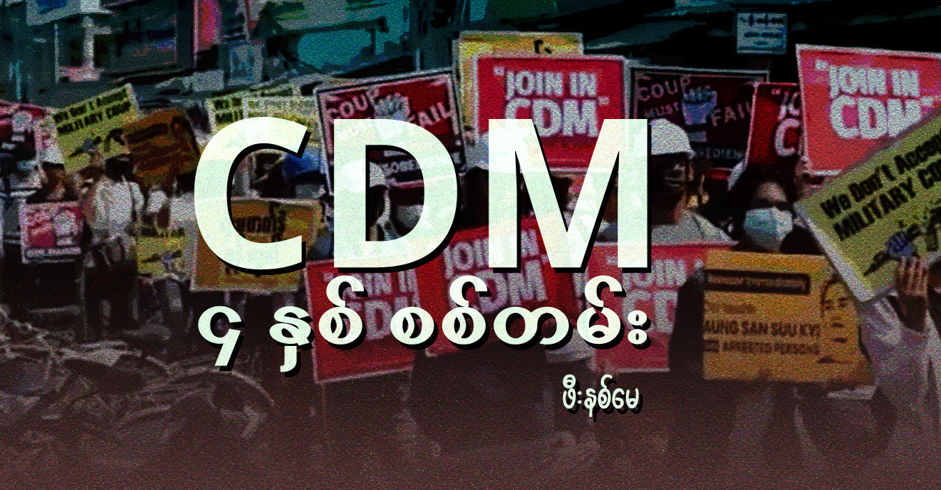 CDM ၄ နှစ် စစ်တမ်း