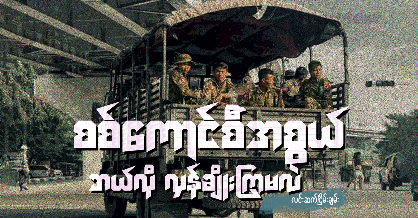 စစ်ကောင်စီအစွယ် ဘယ်လို လှန်ချိုးကြမလဲ