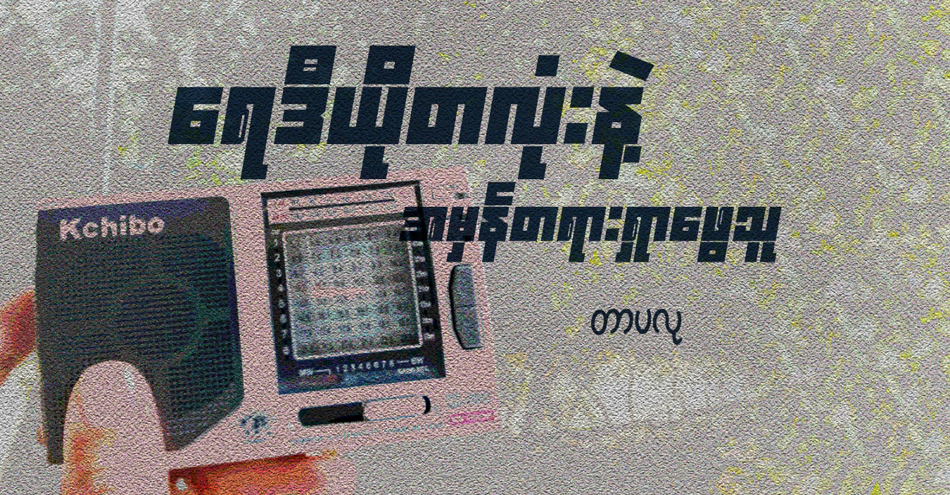 ရေဒီယိုတလုံးနဲ့ အမှန်တရားရှာဖွေသူ