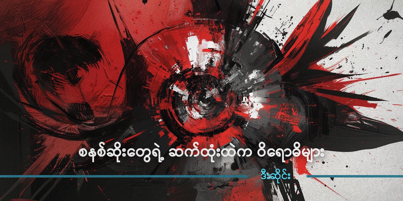 စနစ်ဆိုးတွေရဲ့ ဆက်ထုံးထဲက ဝိရောဓိများ