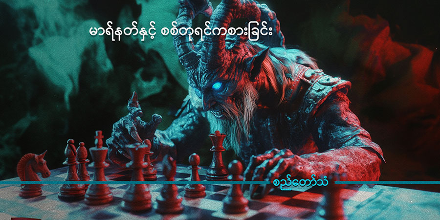 မာရ်နတ်နှင့် စစ်တုရင်ကစားခြင်း