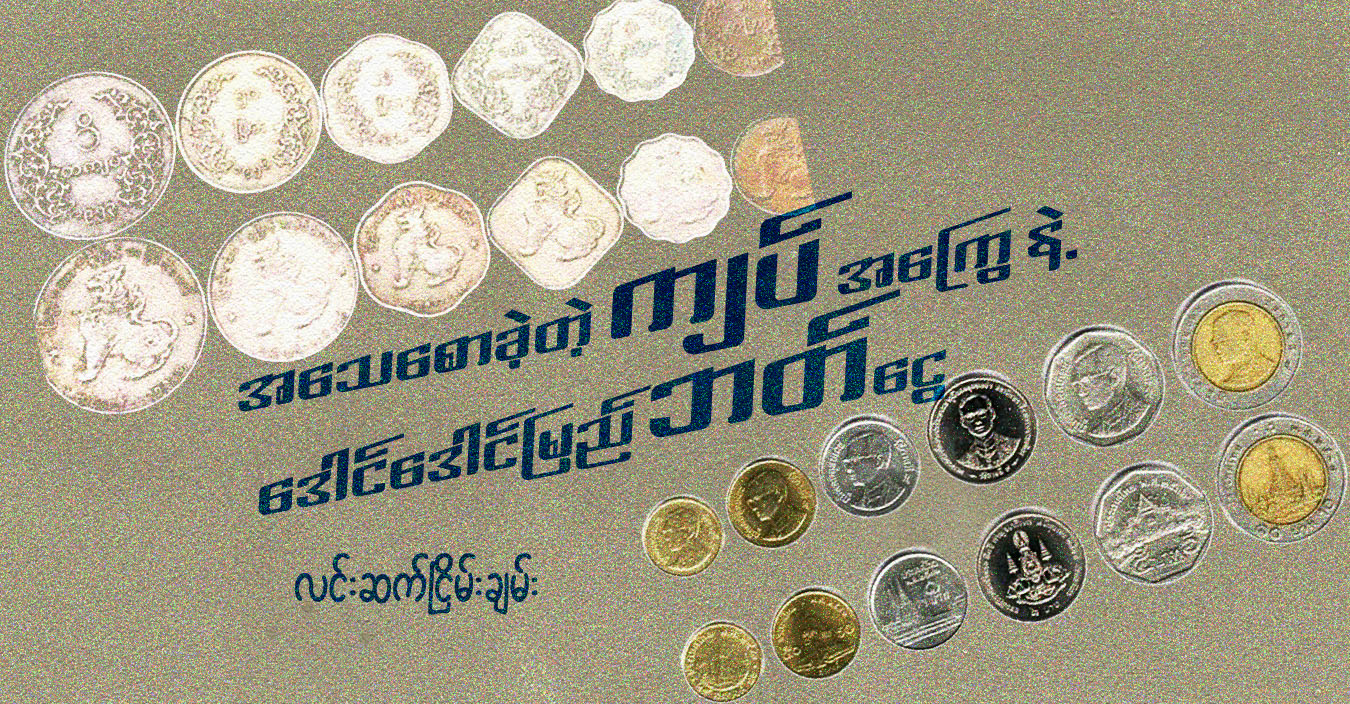 အသေစောခဲ့တဲ့ ကျပ် အကြွေ နဲ့ ဒေါင်ဒေါင်မြည် ဘတ်ငွေ