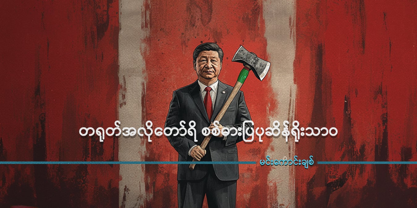တရုတ်အလိုတော်ရိ စစ်ဓားပြပုဆိန်ရိုး သာဝ