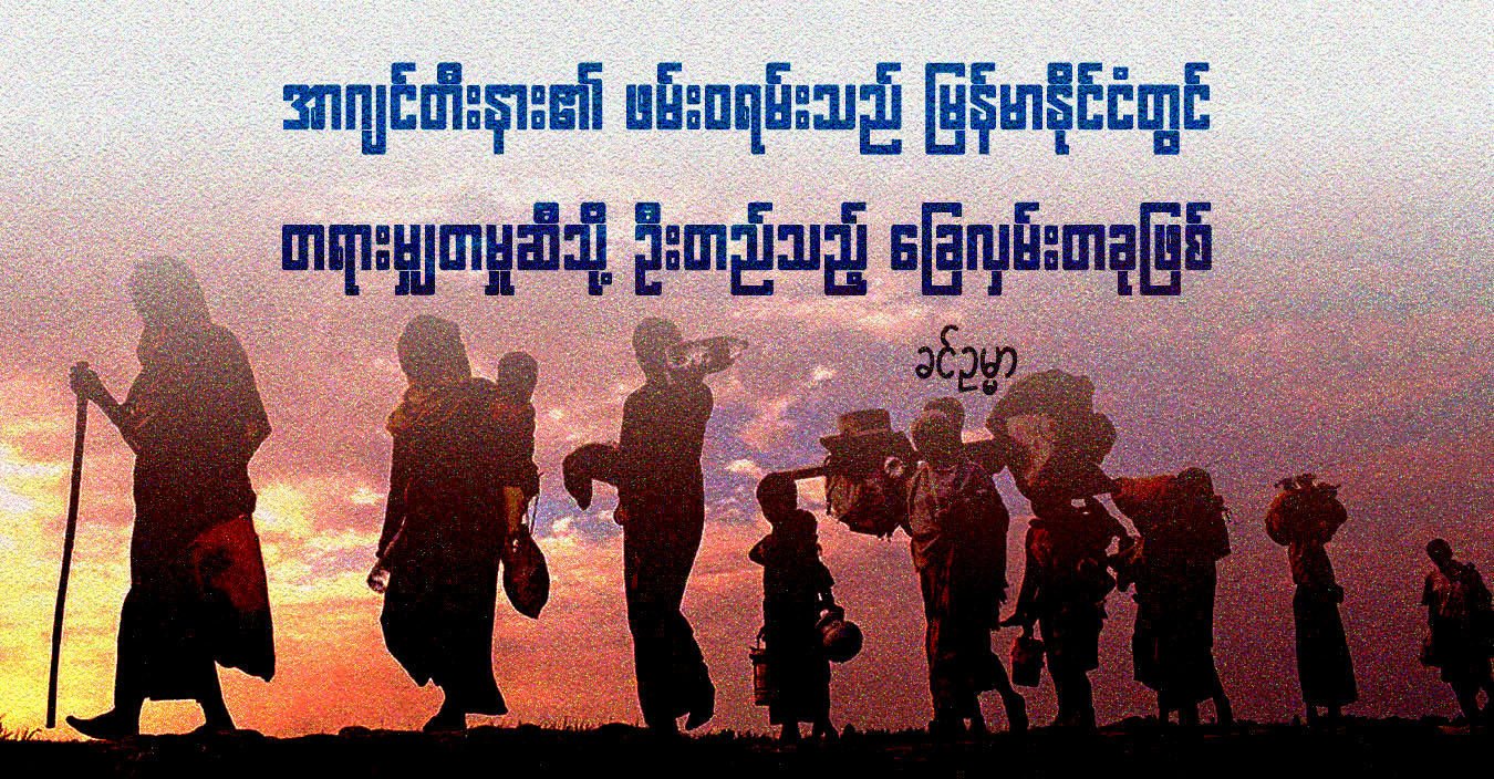 အာဂျင်တီးနား၏ ဖမ်းဝရမ်းသည် မြန်မာနိုင်ငံတွင် တရားမျှတမှုဆီသို့ ဦးတည်သည့် ခြေလှမ်းတခုဖြစ် (သူ့အတွေး သူ့အမြင် – Op-Ed)