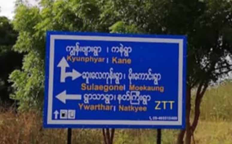 ကနီတွင် PDF စစ်ဆေးရေးဂိတ်များကို စစ်တပ်က လေကြောင်းတိုက်ခိုက်၊ ပြည်သူ ၂ ဦး ထိခိုက်
