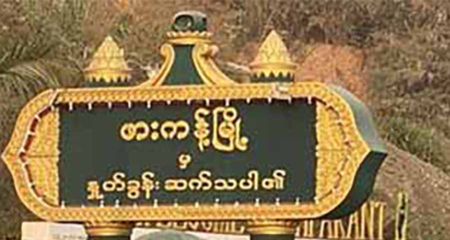 ဖားကန့်တွင် တိုက်ပွဲပြန်ဖြစ်မှာကို ဒေသခံများ စိုးရိမ်၊ ဗုံးခိုကျင်းများတူးရန် တိုက်တွန်း 