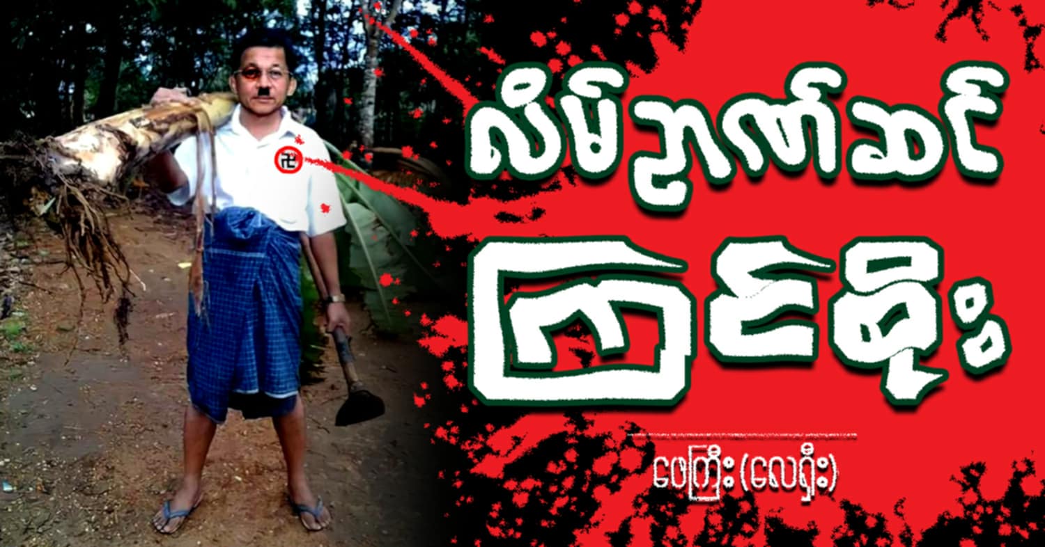 လိမ်ဉာဏ်ဆင် ကြင်စိုး (သရော်စာ) 