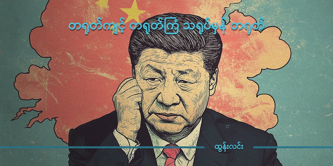 တရုတ်ကျင့် တရုတ်ကြံ သရုပ်မှန် တရုတ်