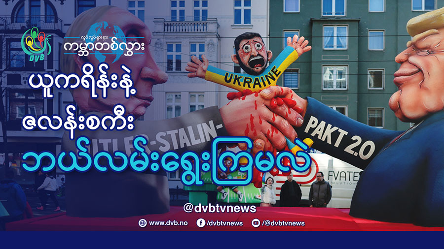 ယူကရိန်းနဲ့ ဇလန်းစကီး ဘယ်လမ်းရွေးမလဲ ဘာဆက်လုပ်မလဲ